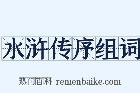 水浒传序组词是什么意思的图片